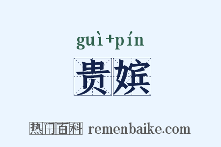 贵嫔是什么意思的图片